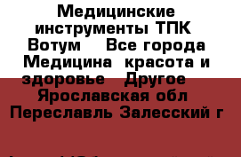 Медицинские инструменты ТПК “Вотум“ - Все города Медицина, красота и здоровье » Другое   . Ярославская обл.,Переславль-Залесский г.